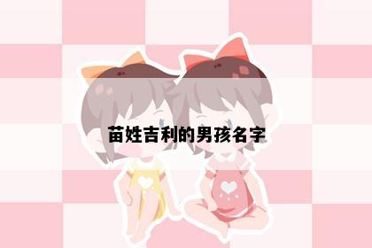 苗姓吉利的男孩名字